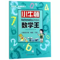 音像分数的算概约数/小牛顿数学编:牛顿出版股份有限公司