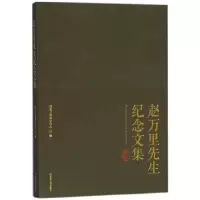 音像赵万里先生纪念文集编者:古籍保护中心