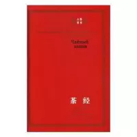 音像茶经:俄汉对照丛文今译