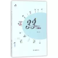 音像青少年生涯教育的33个关键词钟敏