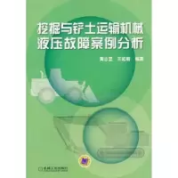 音像挖掘与铲土运输机械液压故障案例分析黄志坚,王起新编著