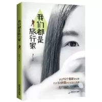 音像我们都是旅行家胡卉文