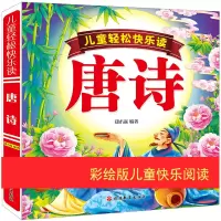 音像儿童轻松快乐读唐诗(精)编者:郑术焱