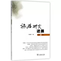 音像旅游研究进展(第8辑)编者:保继刚