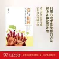 音像爱与和解:华人家庭的系统排列故事周鼎文