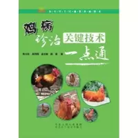音像鸡病诊治关键技术一点通黄占欣,米同国,孟志敏,赵霞