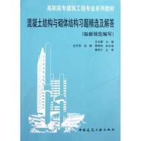 音像混凝土结构与砌体结构习题精选及解答(按新规范编写)王文睿