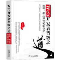 音像Web开发者晋级之道:架构 模式和领域驱动设计王西友