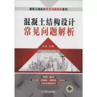 音像混凝土结构设计常见问题解析张彬主编