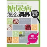 音像糖尿病怎么调养速查手册田建华,林敬编著