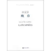 音像晚春(附光盘)/中国当代作曲家曲库郭文景