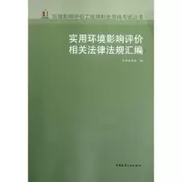 音像实用环境影响评价相关法律法规汇编本书编委会