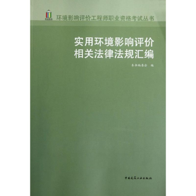 音像实用环境影响评价相关法律法规汇编本书编委会