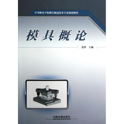 音像模具概论张萍