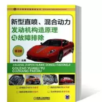 音像新型直喷、混合动力发动机构造原理与故障排除李伟