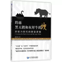 音像跨越黑天鹅和灰犀牛的坎(坏听力时代的财智逻辑)潘启雯