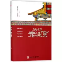 音像传说老北京(老北京的风土人情读本)(精)编者:张卉妍