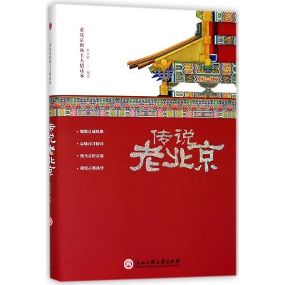 音像传说老北京(老北京的风土人情读本)(精)编者:张卉妍