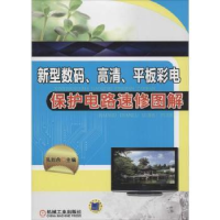 音像新型数码、高清、平板彩电保护电路速修图解孔刘合主编