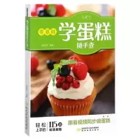 音像零基础学蛋糕随手查编者:彭依莎