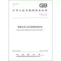 音像GB 16171-2012 炼焦化学工业污染物排放标准本社 编