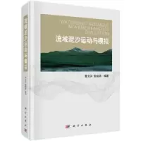 音像流域泥沙运动与模拟曹文洪,张晓明编著