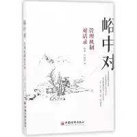 音像峪中对(管理机制对话录)陈安//白瑞珍