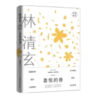 音像喜悦的香(精)林清玄