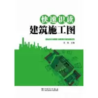 音像快速识读建筑施工图王侠主编