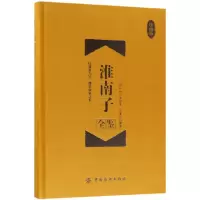 音像淮南子全鉴(珍藏版)(精)(西汉)刘安|译者:东篱子