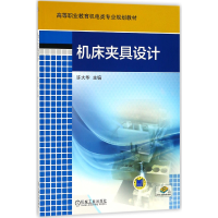 音像机床夹具设计(高等职业教育机电类专业规划教材)编者:许大华