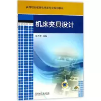 音像机床夹具设计(高等职业教育机电类专业规划教材)编者:许大华