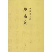 音像雕虫篆.御制盛京赋乾隆
