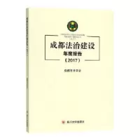 音像成都法治建设年度报告:2017成都市法学会[编]