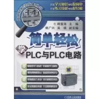 音像简单轻松学PLC与PLC电路韩雪涛主编