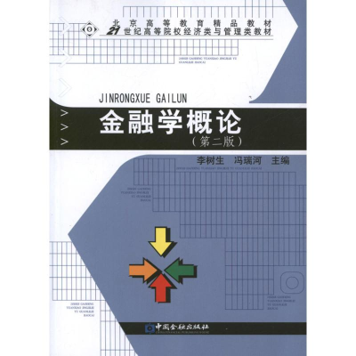 音像金融学概论(第2版)李树生 编