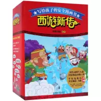 音像西游新传(共10册)/写给孩子的安全漫画书编者:科影国际