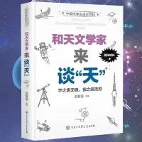 音像和天文学家来谈天(精)/中国中学生成长百科编者:赵复垣