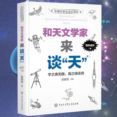 音像和天文学家来谈天(精)/中国中学生成长百科编者:赵复垣