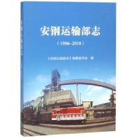 音像安钢运输部志:1986-2018《安钢运输部志》编纂委员会编