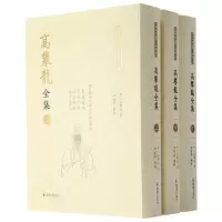 音像高攀龙全集(全3册)(东林学派文献整理丛书)尹楚兵