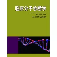 音像临床分子诊断学温旺荣,周华友主编
