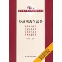 音像经济法教学法条邓金华编著
