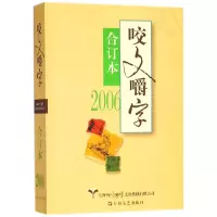 音像咬文嚼字(2006合订本)编者:郝铭鉴
