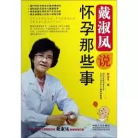 音像戴淑凤说怀孕那些事戴淑凤