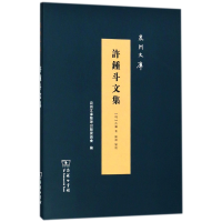 音像许锺斗文集(精)/泉州文库(明)许獬