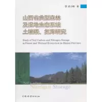 音像山西省典型森林及湿地生态系统土壤碳、氮库研究武小钢著