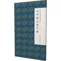 音像微距下的沈尹默系列之四 沈尹默行书十种张一鸣编