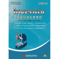 音像Inventor基础培训标准教程王积元,王秀凤