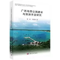 音像广西地质公园建设与旅游开发研究黄松,李燕林著